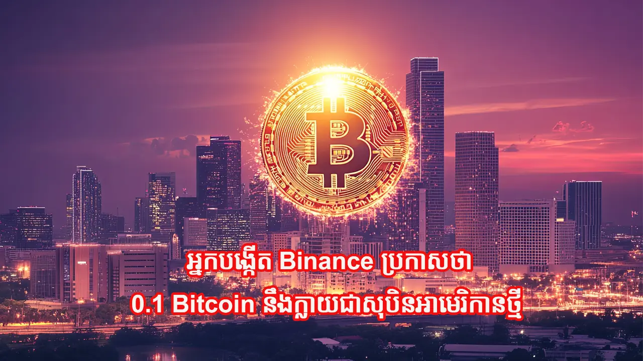 0.1 Bitcoin នឹងក្លាយជាសុបិនអាមេរិកានថ្មី 0.1 Bitcoin នឹងក្លាយជាសុបិនអាមេរិកានថ្មី
