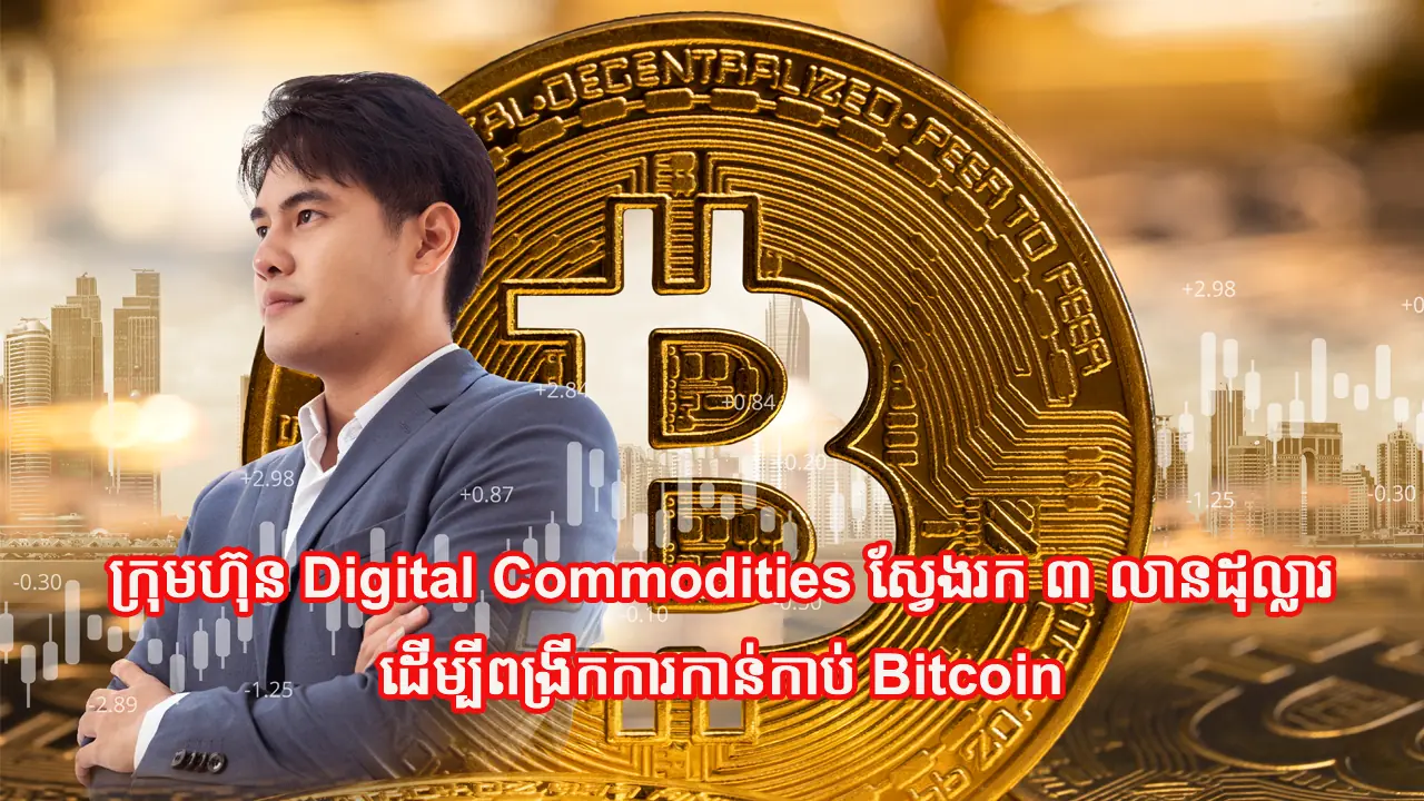 ដើម្បីពង្រីកការកាន់កាប់ Bitcoin ដើម្បីពង្រីកការកាន់កាប់ Bitcoin