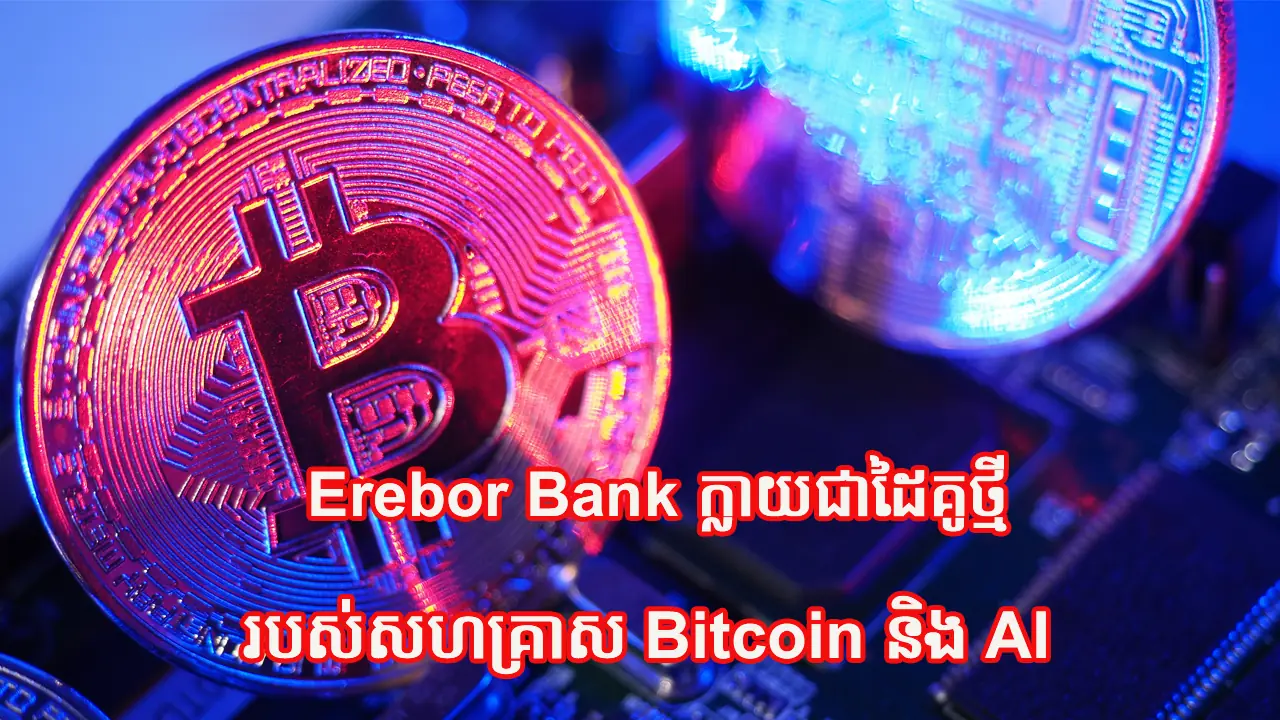 របស់សហគ្រាស Bitcoin និង AI របស់សហគ្រាស Bitcoin និង AI